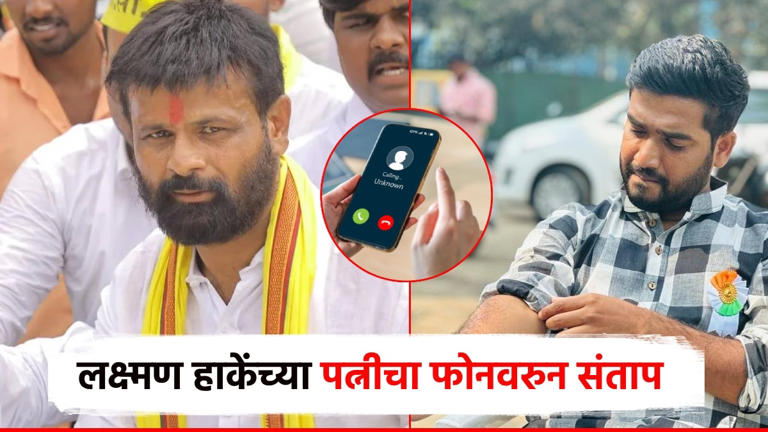 लक्ष्मण हाके यांच्या पत्नीचा संतप्त कॉल, महिलेला शिवीगाळ; कथित ऑडिओ क्लिप व्हायरल